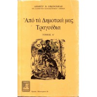 ΑΠΟ ΤΑ ΔΗΜΟΤΙΚΑ ΜΑΣ ΤΡΑΓΟΥΔΙΑ (ΤΟΜΟΣ Α)